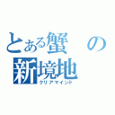 とある蟹の新境地（クリアマインド）