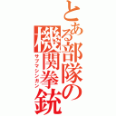 とある部隊の機関拳銃（サブマシンガン）