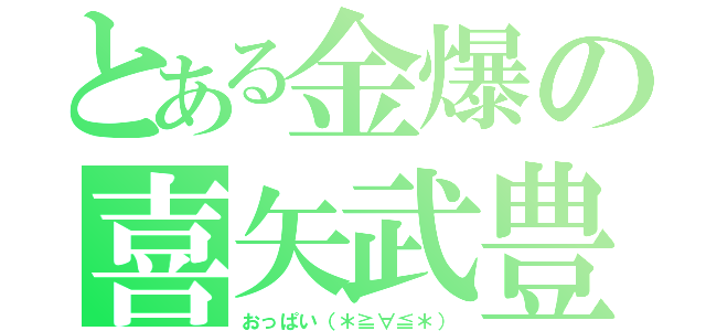 とある金爆の喜矢武豊（おっぱい（＊≧∀≦＊））