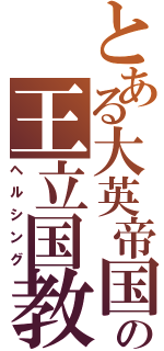 とある大英帝国の王立国教騎士団（ヘルシング）