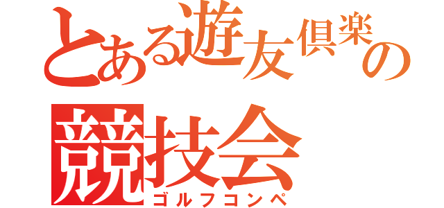 とある遊友倶楽部の競技会（ゴルフコンペ）