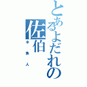 とあるよだれの佐伯（半魚人）