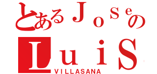 とあるＪｏＳｅのＬｕｉＳ（ＶＩＬＬＡＳＡＮＡ）