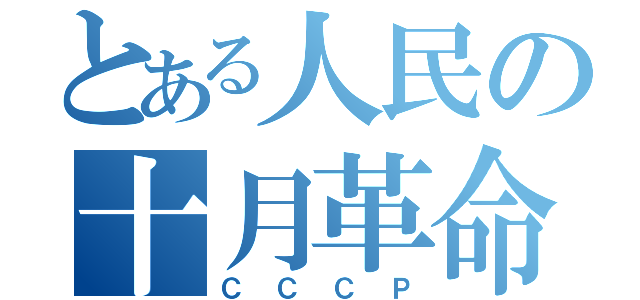 とある人民の十月革命（ＣＣＣＰ）