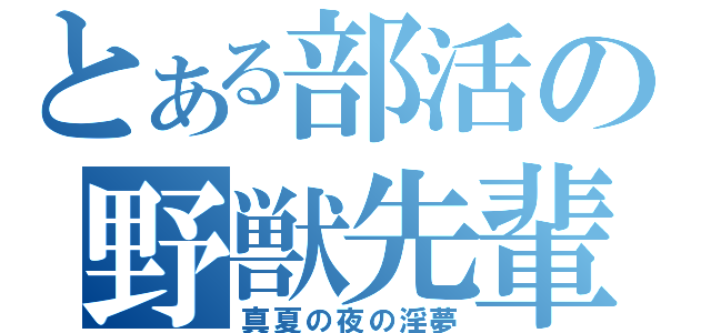 とある部活の野獣先輩（真夏の夜の淫夢）