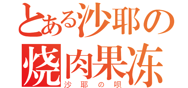 とある沙耶の烧肉果冻（沙耶の呗）