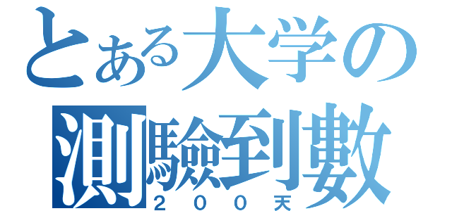 とある大学の測驗到數（２００天）