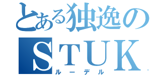 とある独逸のＳＴＵＫＡ（ルーデル）