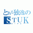 とある独逸のＳＴＵＫＡ（ルーデル）