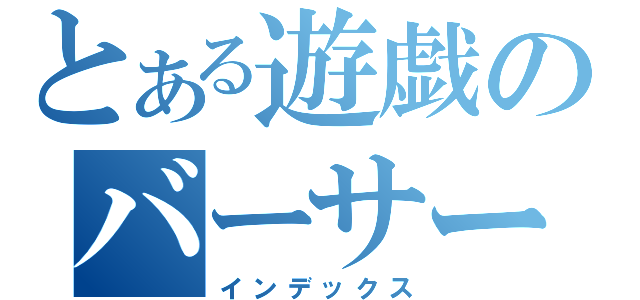 とある遊戯のバーサーカーソウル（インデックス）