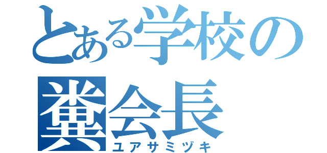 とある学校の糞会長（ユアサミヅキ）