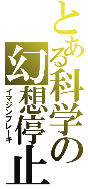 とある科学の幻想停止（イマジンブレーキ）