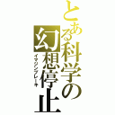 とある科学の幻想停止（イマジンブレーキ）