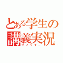 とある学生の講義実況（ツイッター）