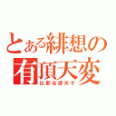 とある緋想の有頂天変（比那名居天子）