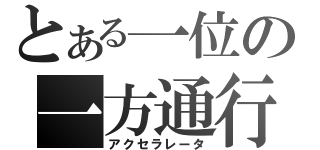 とある一位の一方通行（アクセラレータ）