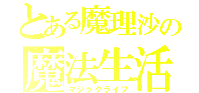 とある魔理沙の魔法生活（マジックライフ）