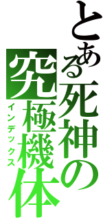 とある死神の究極機体（インデックス）