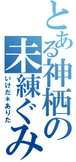 とある神栖の未練ぐみ（いけだ＊ありた）