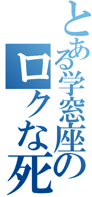 とある学窓座のロクな死にかた（）