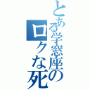 とある学窓座のロクな死にかた（）