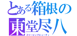 とある箱根の東堂尽八（スリーピングビューティ）