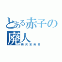 とある赤子の廃人（梅沢富美男）