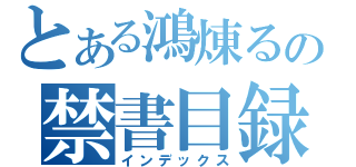 とある鴻煉るの禁書目録（インデックス）