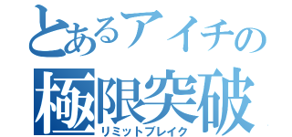 とあるアイチの極限突破（リミットブレイク）