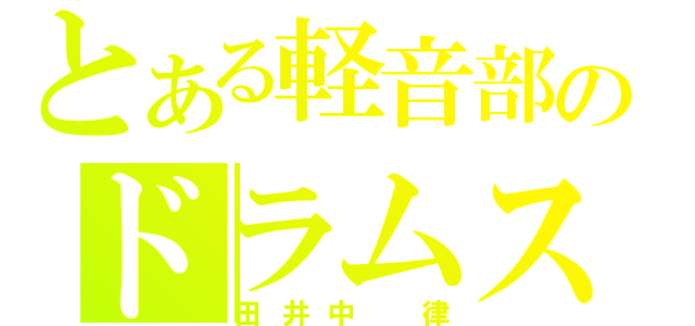 とある軽音部のドラムス（田井中　律）