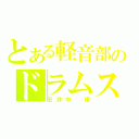 とある軽音部のドラムス（田井中　律）