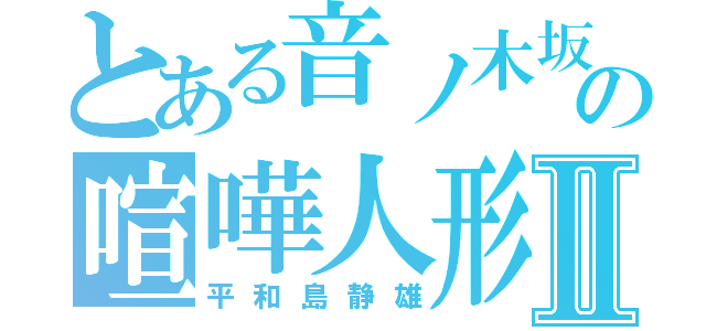 とある音ノ木坂の喧嘩人形Ⅱ（平和島静雄）