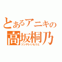 とあるアニキの高坂桐乃（ツンデレいもうと）