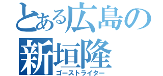 とある広島の新垣隆（ゴーストライター）