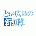 とある広島の新垣隆（ゴーストライター）