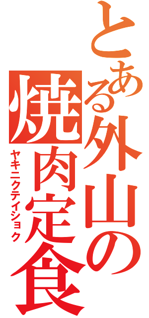 とある外山の焼肉定食（ヤキニクテイショク）