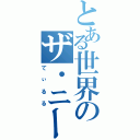 とある世界のザ・ニート（てぃるる）