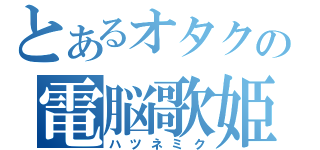 とあるオタクの電脳歌姫（ハツネミク）