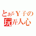 とあるＹ子の玩弄人心（）