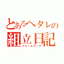 とあるヘタレの組立日記（フレームワーク）