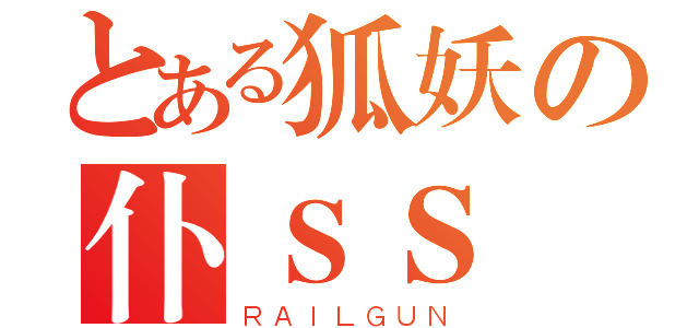 とある狐妖の仆ＳＳ（ＲＡＩＬＧＵＮ）