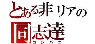 とある非リアの同志達（コンパニ）