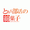 とある部活の綿菓子（コットンキャンディ）