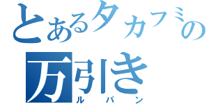 とあるタカフミの万引き（ルパン）