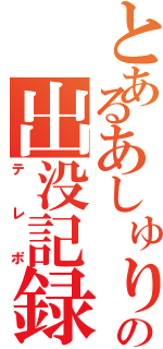 とあるあしゅりーの出没記録（テレポ）