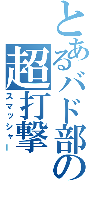 とあるバド部の超打撃（スマッシャー）