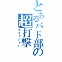 とあるバド部の超打撃（スマッシャー）