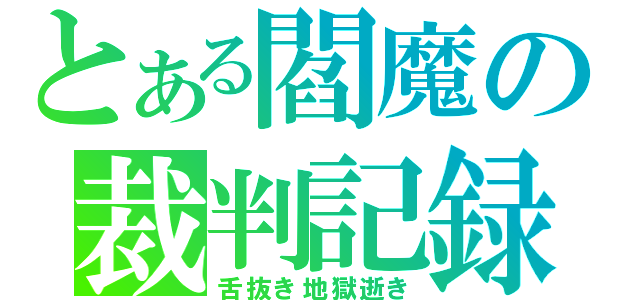 とある閻魔の裁判記録（舌抜き地獄逝き）