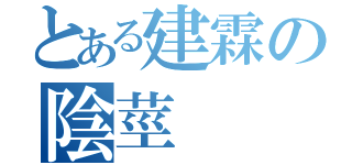 とある建霖の陰莖（）