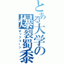 とある大学の爆裂蜀黍（ポップコーン）